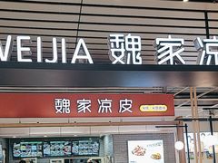 -魏家凉皮(郑州东站店)