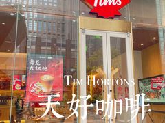 -Tims天好咖啡·贝果(豪威科技大厦店)