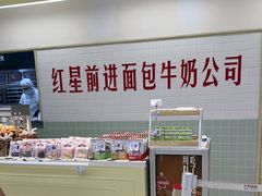 -红星前进面包牛奶公司(君太店)