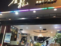 门面-金龙·打边炉(武进路店)