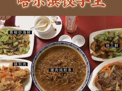 -哈尔滨饺子王·东北菜(鱼鳞浃路店)