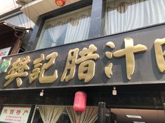 -樊记腊汁肉(竹笆市总店)