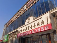 -磨沟沿老字号牛肉面·清真(金港城店)
