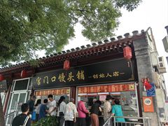 门面-宫门口馒头铺(创始人总店)