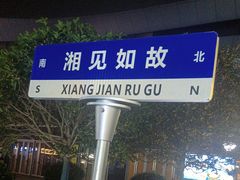 -福巷湘食小馆·猛火现炒(上海首店)