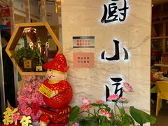 -蜀厨小匠(蒲江店)