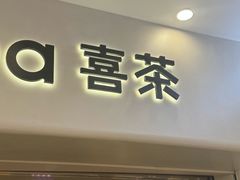 -喜茶(广州佳兆业广场店)