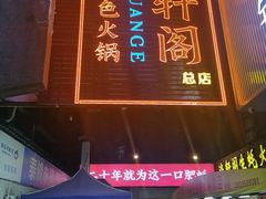 -濠轩阁特色生蚝火锅总店