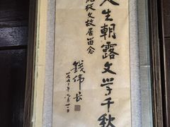 -沈从文故居