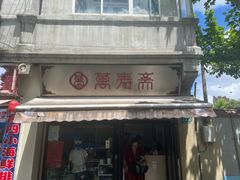 -万寿斋(山阴路店)