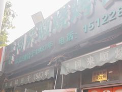 -同来顺烧烤餐厅(哈尔滨道店)