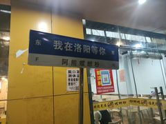 -阿熊螺蛳粉(北大街店)