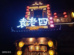 门面-袁老四重庆老火锅(桐梓坡店)