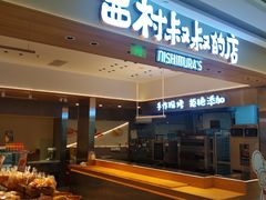 -西村叔叔的店·面包·甜品·蛋糕(崂山丽达店)