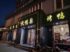 门面-大鸭梨烤鸭店(古城店)