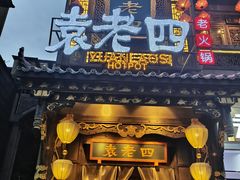 -袁老四重庆老火锅(桐梓坡店)