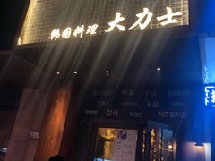 门面-韩国料理大力士(屏风街店)