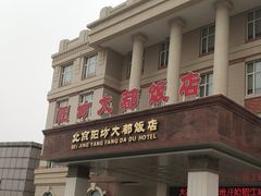 门面-阳坊大都涮羊肉(阳坊总店)