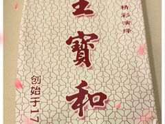 -王宝和酒家(黄浦店)