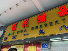 门面-百花传统甜品店(原址店)