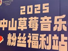 -中山喜来登酒店