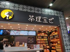 门面-茶理宜世(广州南站（站内）3楼B17检票口店)