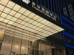 -英皇电影城(英皇集团中心IMAX店)