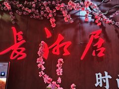 -长湘居(数码大厦店)