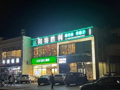 -阳坊胜利涮羊肉(风雅园店)