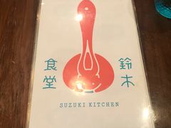 -铃木食堂(帽儿胡同店)