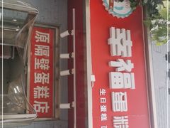门面-幸福蛋糕坊(金顶街店)