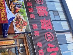 门面-栋哥小厨·临沂炒鸡