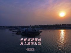 -北戴河碧螺塔海上酒吧公园