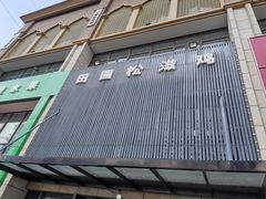 门面-东锅锅·田园松滋鸡(万龙店)