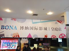 -博纳国际影城(皇庭店)