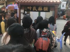 -叶氏麻糍(鼓浪屿店)