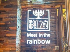 -彩虹之约•淮扬家宴(亚运村店)