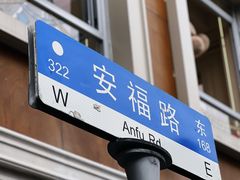 -安福路