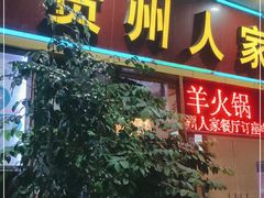 门面-贵州人家·酸汤火锅·20年老字号