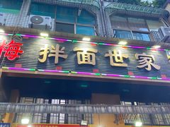 -余艳梅拌面世家(马场横路店)