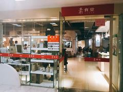 -素清香(解放路店)