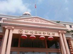 -新梅园不夜粥(龙华店)