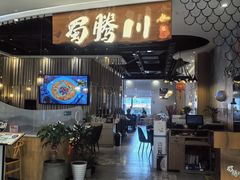 -蜀腾川·火锅鱼.烤鱼(新世界城店)