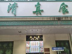 -月盛斋(牛街店)