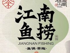 -江南鱼捞(北仑银泰城店)