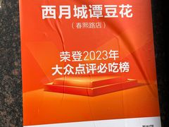 -西月城谭豆花(春熙路店)