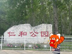 -仁和公园(顺义区)