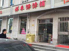 -祥禾饽饽铺·中式糕点(天津河东美福园店)
