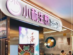 门面-小杨生煎(湟普汇店)