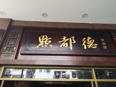 门面-点都德(聚福楼店)